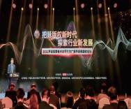 Beijing hosts audio copyright festival
