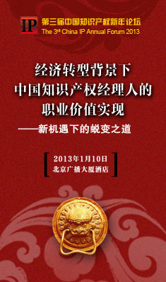 中国知识产权新年论坛