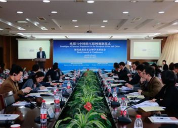 “欧盟与中国的互联网规制范式”研究成果发布暨学术研讨会在京举行