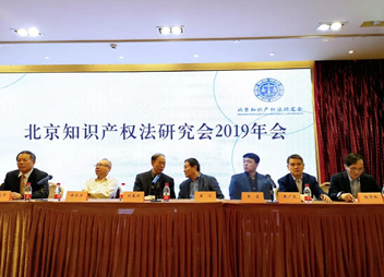 北京知识产权法研究会第二届第二次会员大会召开