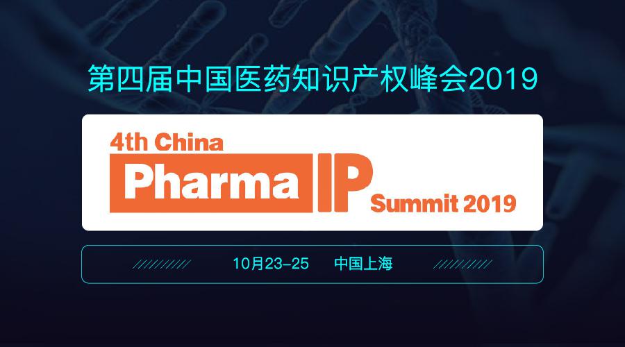 第四届中国医药知识产权峰会2019将在上海召开（附最新日程）
