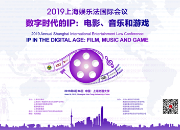 2019上海娱乐法国际会议