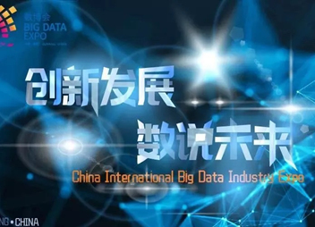 2019中国国际大数据产业博览会在贵阳召开