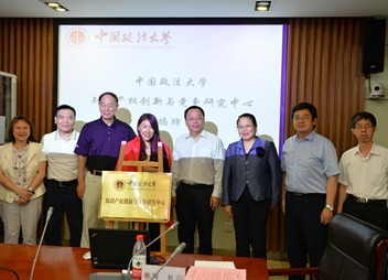 中国政法大学知产创新与竞争研究中心揭牌成立！