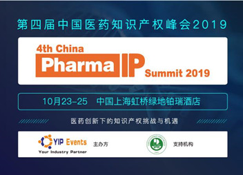 第四届中国医药知识产权峰会2019将于10月23-25号召开！