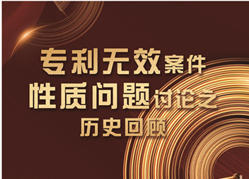 第150期《中国知识产权》——专利无效案件性质问题讨论之历史回顾