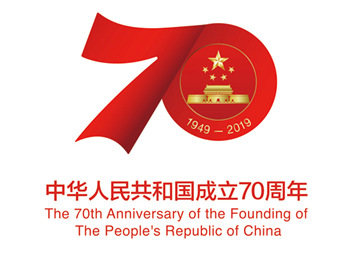 “中华人民共和国成立70周年”获得特殊标志保护