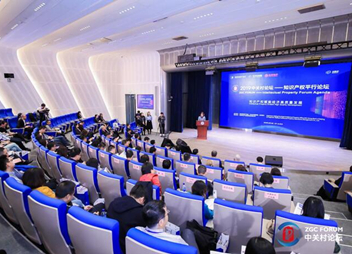 “2019中关村论坛知识产权平行论坛”在北京举办