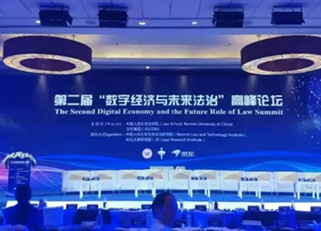 ”数字经济与未来法治“高峰论坛在京成功举办