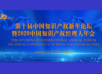 第十届中国知识产权新年论坛完整版日程发布！
