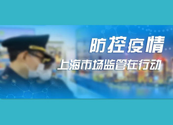 上海市监局集中曝光第三批“口罩”违法典型案例