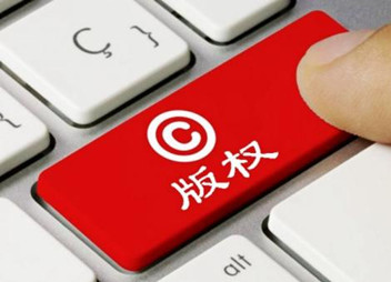 国家版权局发布2019年中国版权十件大事