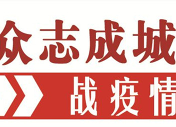 北京局采取措施加强服务助力打赢疫情防控阻击战