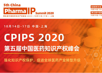 第五届中国医药知产峰会于2020年10月14-17号在上海召开！