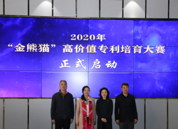 成都高新区启动首届“金熊猫”高价值专利培育大赛