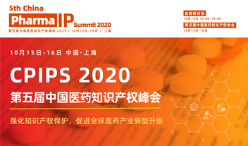 第五届中国医药知识产权峰会2020，10月15-16上海召开