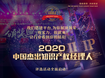 报名开启|“2020中国杰出知识产权经理人”评选活动全面启动！