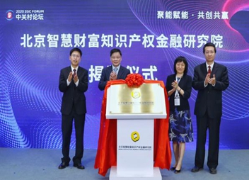 拓宽中小企业融资渠道，北京成立知识产权金融研究院