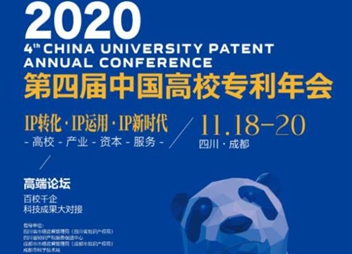 突出“高质量”主题！第四届中国高校专利年会即将在成都召开