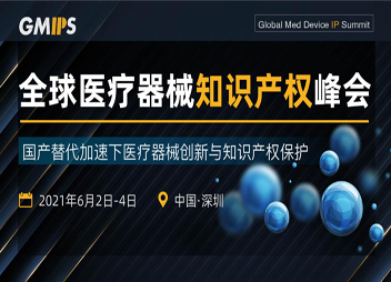 通知：全球医疗器械知识产权峰会2021，6月深圳召开