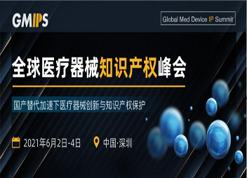 通知：全球医疗器械知识产权峰会2021年6月2-4日于深圳召开