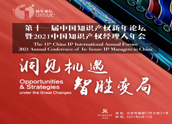 报名开启 | 第11届中国知识产权新年论坛（知识产权经理人年会）