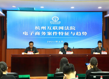重磅！杭州互联网法院发布电子商务案件特征、趋势及十大典型案例