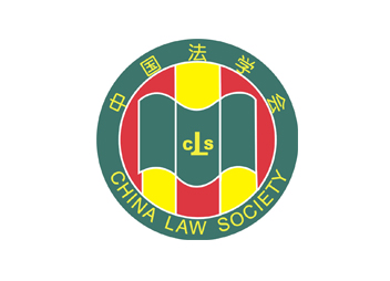 马怀德（中国政法大学校长）任中国法学会副会长