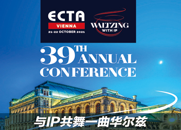 与IP共舞一曲华尔兹——形式多元的欧洲商标协会第39届年会将在维也纳举行