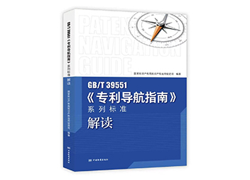 热烈祝贺《专利导航指南系列标准解读》正式出版