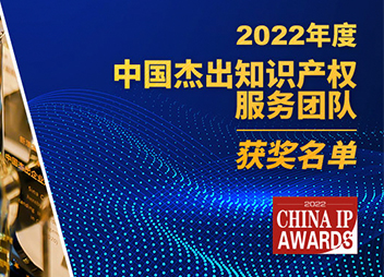 名单揭晓 | 2022年度中国杰出知识产权服务团队