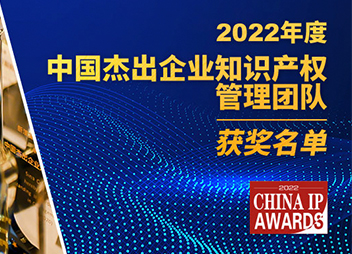 颁奖盛典 | 2022年度中国杰出企业知识产权管理团队