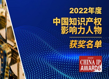 名单揭晓 | 2022年度中国知识产权影响力人物