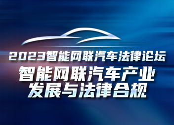 报名|3月30日北京|2023智能网联汽车法律论坛（数据合规+知识产权）