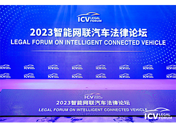 “2023首届智能网联汽车法律论坛”在京成功举办！