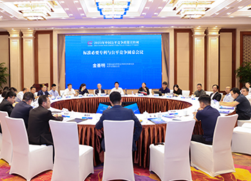 探索利益平衡 共话创新发展——标准必要专利与公平竞争圆桌会议在南京成功举行