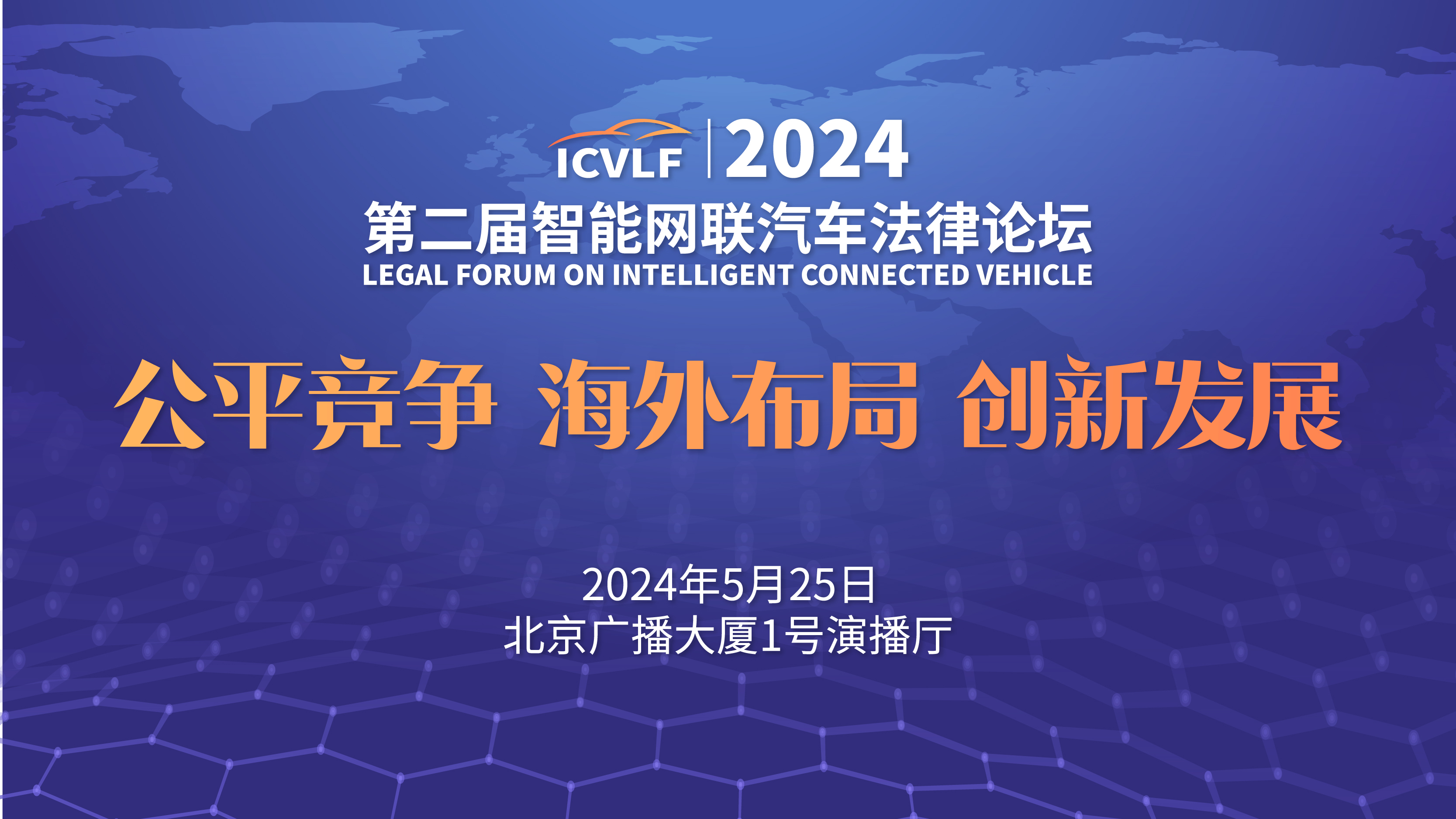 预报名 | “第二届智能网联汽车法律论坛”将于5月25日在北京举办