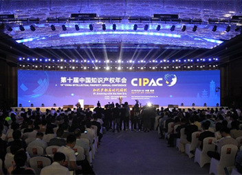 9月2日第十届中国知识产权年会将启幕