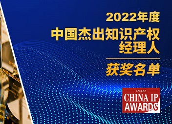 名单揭晓 | 2022年度中国杰出知识产权经理人卓越奖