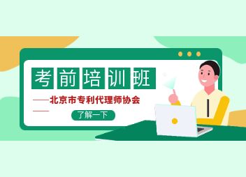 专代考前培训班 | 北京市专利代理师协会关于举办专利代理师资格考试考前培训班的通知