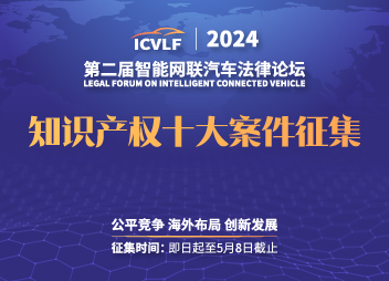2024智能网联汽车产业知识产权十大案件征集